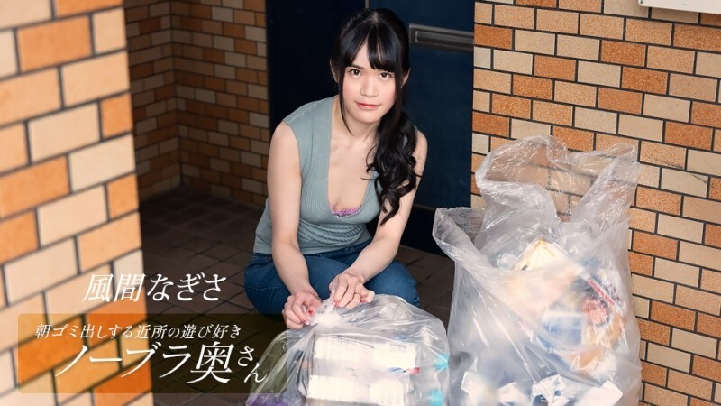 PONDO-052425_001 風間渚，一位頑皮的不戴胸罩的鄰居家庭主婦，早上倒垃圾