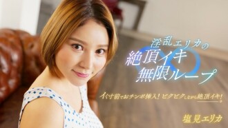 PONDO-062024_001 淫蕩艾莉卡的高潮無限循環!