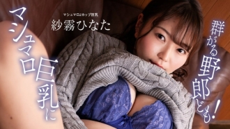 PONDO-100824_001 混蛋們紛紛湧向棉花糖巨乳!