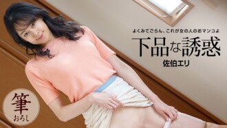 PONDO-121522_001 低俗的誘惑 - 佐伯えり