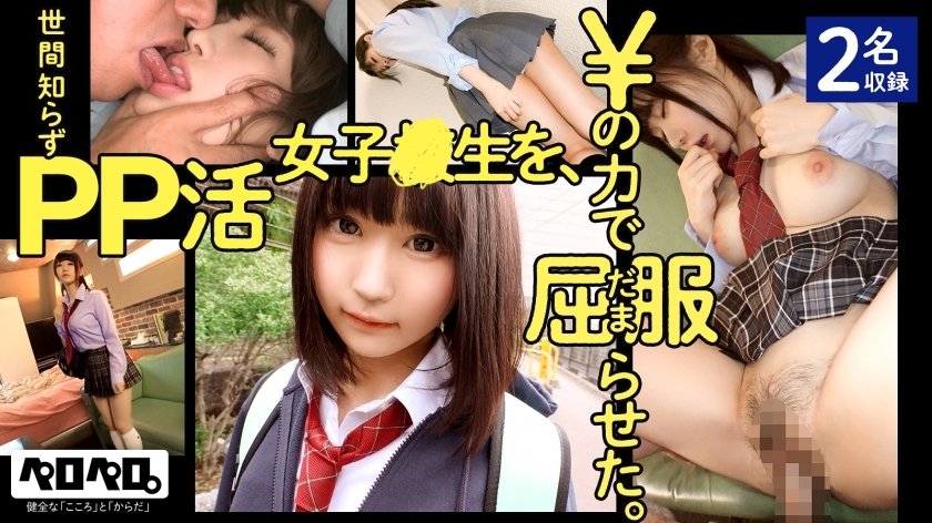 PRPR-001 一個天真的PP活潑少女，被￥的力量給折服了。 / 佩羅佩羅 001 [包括 2 人]