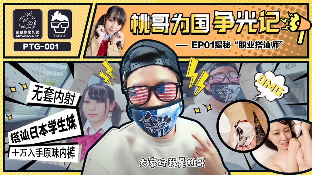 PTG001 桃哥為國爭光記ep1 揭秘職業搭訕師