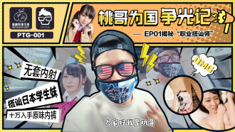 PTG001 桃哥為國爭光記ep1 揭秘職業搭訕師
