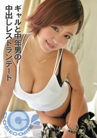 PYU-323 辣妹和中年男人的內射餐廳約會