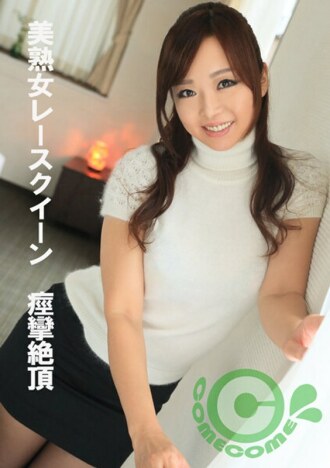 PYU-379 美麗成熟的女人賽車女王抽搐高潮