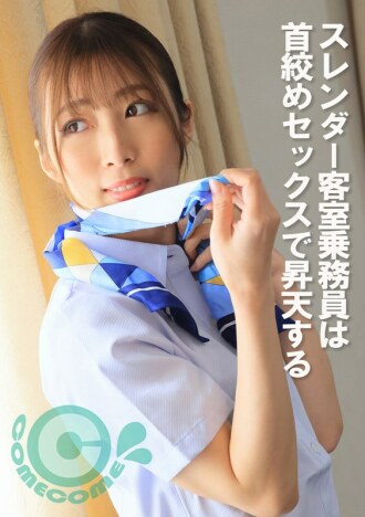 PYU-392 苗條空姐用絞殺性愛升天