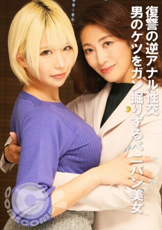 PYU-409 為了報復而進行的反向肛交：綁帶美女深入男人的屁股
