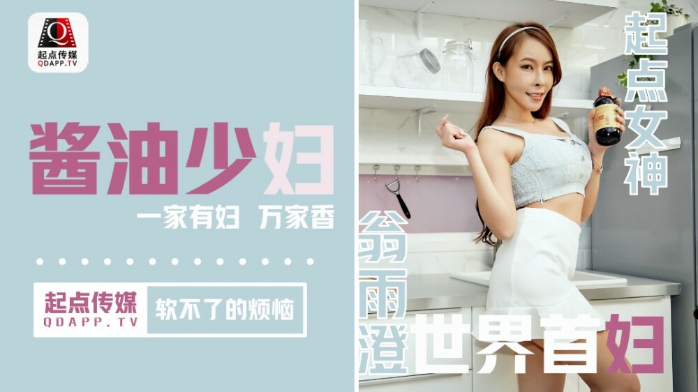 QD001 醬油少婦 軟不了的煩惱