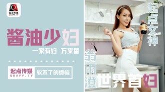 QD001 醬油少婦 軟不了的煩惱