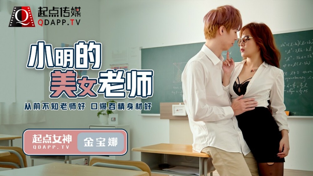 QD003 小明的美女老師 / 從前不知老師好 口爆吞精身材好