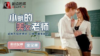 QD003 小明的美女老師 / 從前不知老師好 口爆吞精身材好