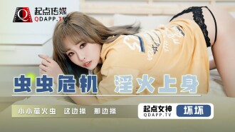 QD008 蟲蟲危機 淫火上身 / 小小螢火蟲 這邊操 那邊操