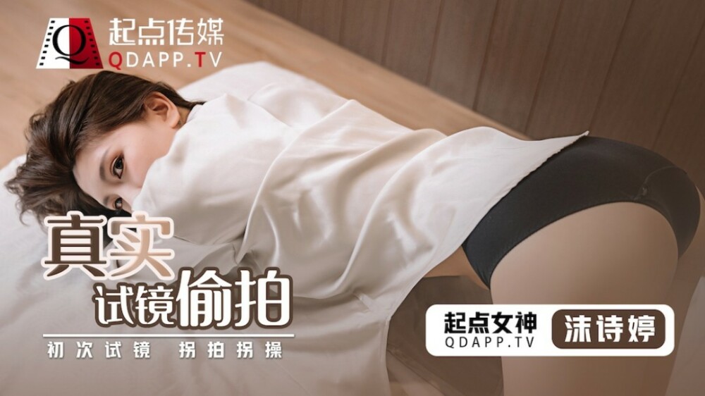 QD010 真實試鏡偷拍 / 初次試鏡 拐拍拐操