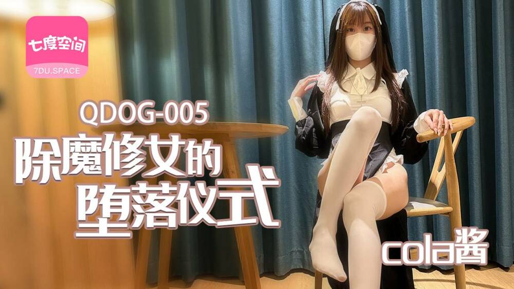 QDOG005 除魔修女的墮落儀式