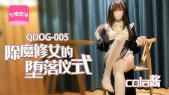 QDOG005 除魔修女的墮落儀式