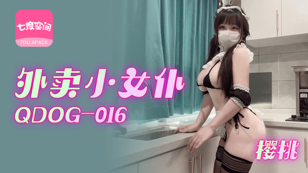 QDOG016 外賣小女僕