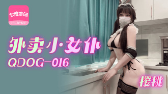 QDOG016 外賣小女僕