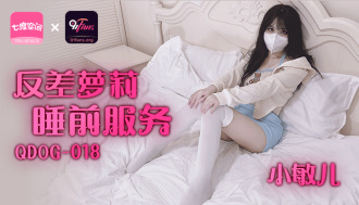 QDOG018 反差蘿莉睡前服務