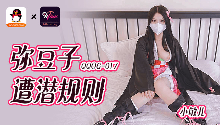 QQOG017 彌豆子遭潛規則