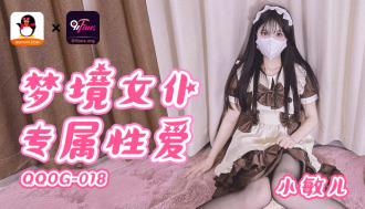 QQOG018 夢境女僕專屬性愛