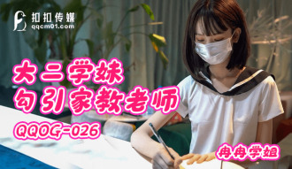 QQOG026 大二學妹勾引家教老師