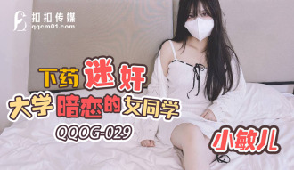 QQOG029 下藥迷奸大學暗戀的女同學