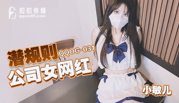 QQOG031 潛規則公司女網紅