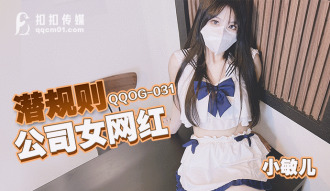 QQOG031 潛規則公司女網紅