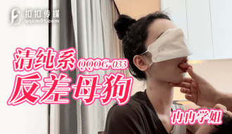 QQOG033 清純系反差母狗