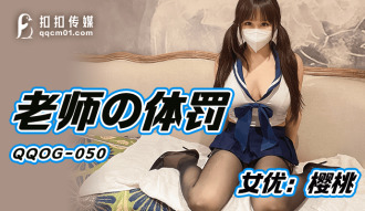 QQOG050 老師的體罰