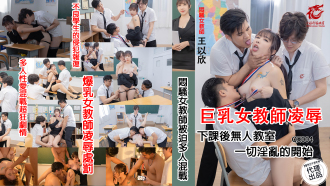 QX004 悶騷女教師被迫多人混戰