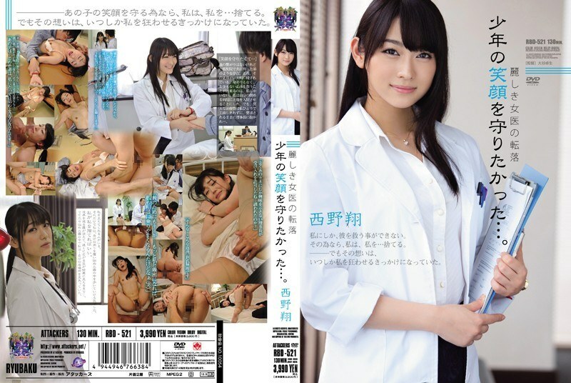 RBD-521 漂亮女醫生的隕落我要保護男孩的笑容……西野翔