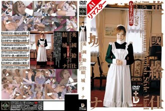 RERXD-002 【AI重製版】英國服務生【Yasuragi】結城裡奈 - 結城リナ