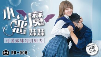 RR006 小惡魔妹妹 / 可愛妹妹勾引姐夫