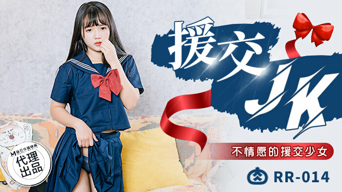 RR014 援交jk / 不情願的援交少女