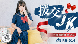 RR014 援交jk / 不情願的援交少女