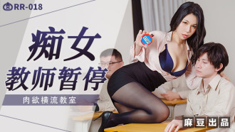 RR018 痴女教師暫停 肉慾橫流教師