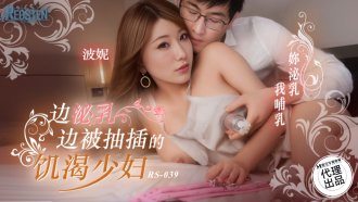 RS039 邊泌乳邊被抽插的饑渴少婦