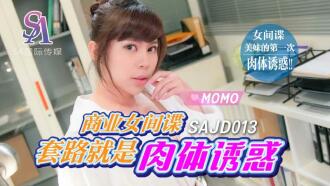 SAJD013 商業女間諜套路就是肉體誘惑