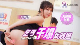 SAJD014 乞丐干爆女賤逼