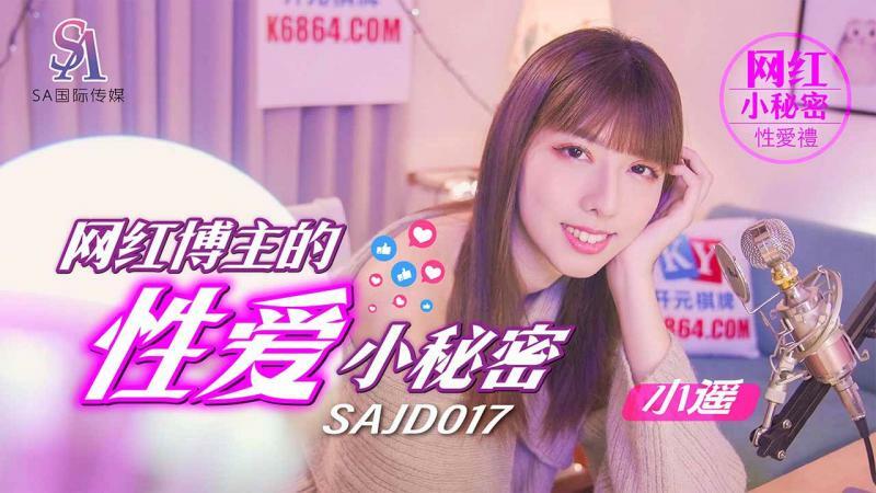 SAJD017 網紅博主的性愛小秘密