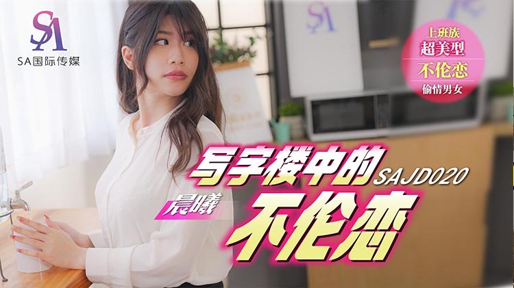 SAJD020 寫字樓中的不倫戀