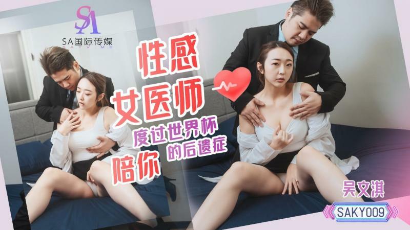 SAKY009 性感女醫師陪你度過世界盃的後遺症