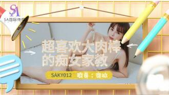 SAKY012 超喜歡大肉棒的痴女家教