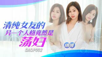 SAQP002 清純女友的另一個人格竟然是蕩婦