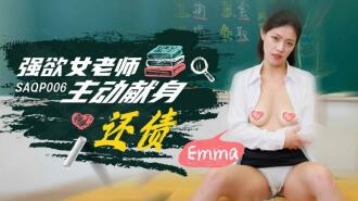 SAQP006 強欲女老師主動獻身還債
