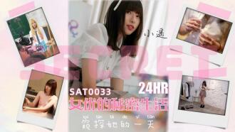 SAT0033 24小時女優的私密生活