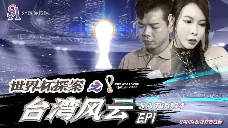 SAT0034 世界盃探案之台灣風雲