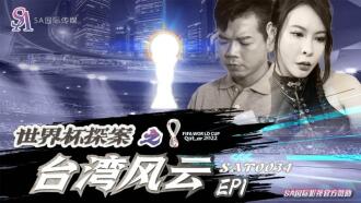 SAT0034 世界盃探案之台灣風雲