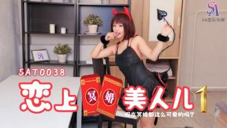 SAT0038 戀上冥婚美人兒01
